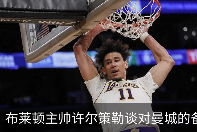布莱顿主帅许尔策勒谈对曼城的备战策略