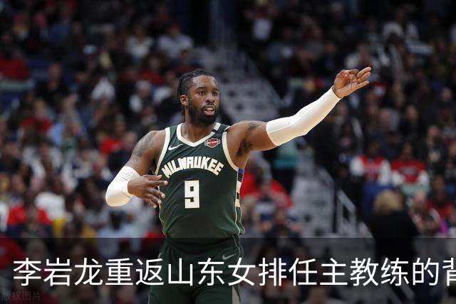 李岩龙重返山东女排任主教练的背景与意义