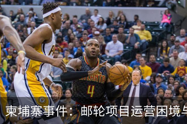 柬埔寨事件：邮轮项目运营困境与乘客权益问题分析