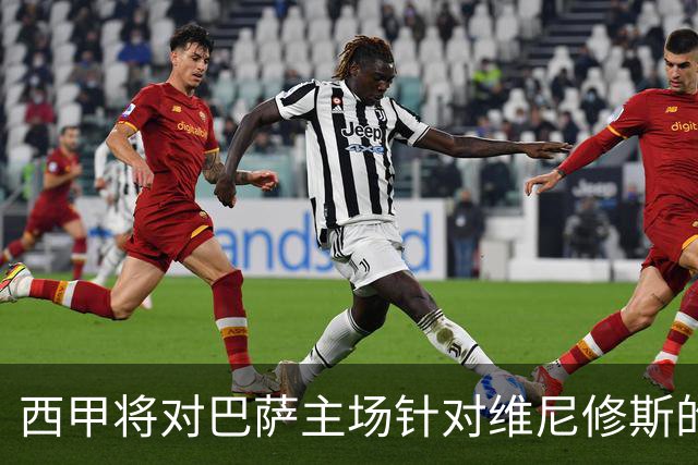 西甲将对巴萨主场针对维尼修斯的种族主义行为进行谴责
