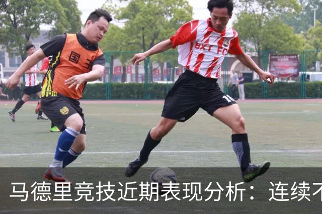 马德里竞技近期表现分析：连续不败与联赛胜利趋势