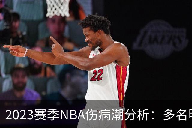 2023赛季NBA伤病潮分析：多名明星球员受重伤
