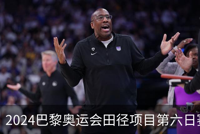2024巴黎奥运会田径项目第六日赛会纪录更新分析